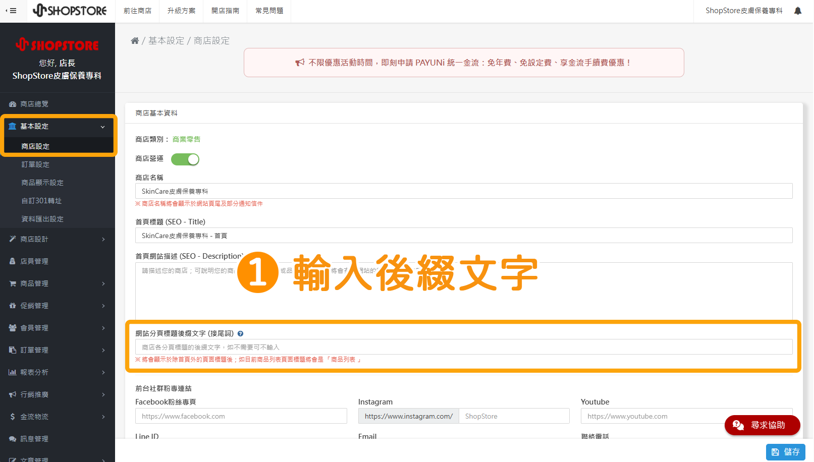 步驟1：登入「Shopstore店家管理後台」&rarr;前往「基本設定」&rarr;「商店設定」&rarr;在「網站分頁標題後綴文字（接尾詞）」的欄位，輸入您想顯示的後綴文字。