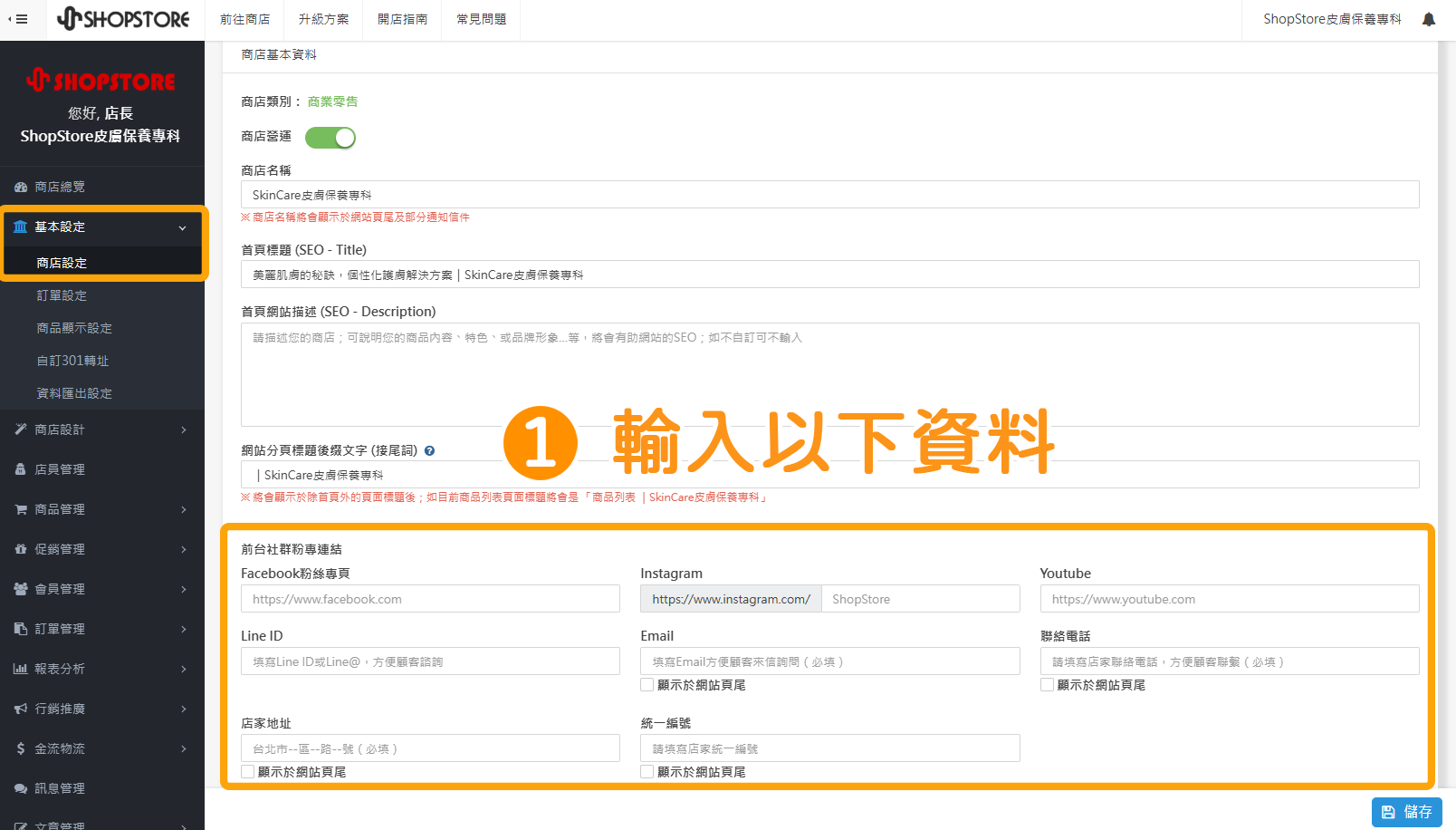 步驟1:登入「ShopStore 店家管理後台 」→前往「基本設定」→「商店設定」→在「前台社群粉專連結」區塊,即可做輸入囉!