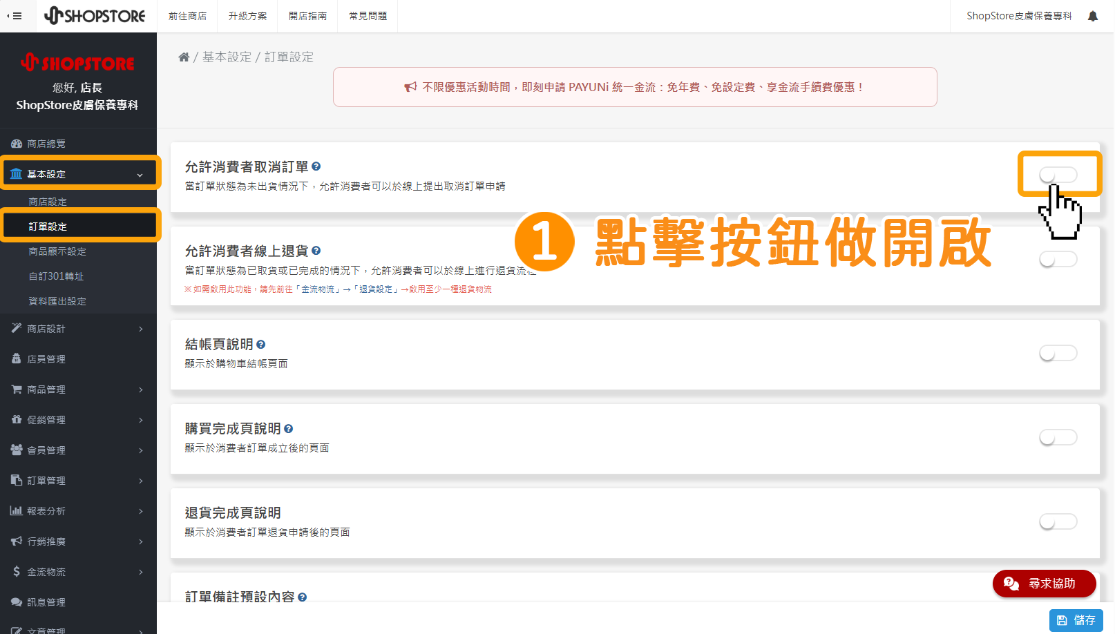 步驟1：登入「Shopstore店家管理後台」&rarr;前往「基本設定」&rarr;「訂單設定」&rarr;在「允許消費者取消訂單」區塊，點擊右方「按鈕」做開啟。