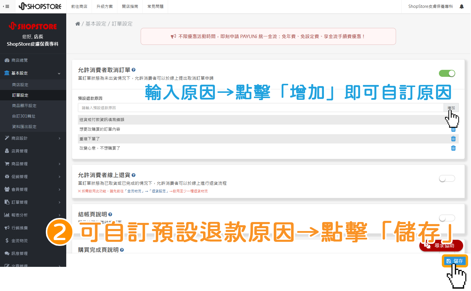 步驟2：開啟後，即可以自訂預設退款原因&rarr;確認設定皆完成後，點擊右下角藍色按鈕「儲存」。