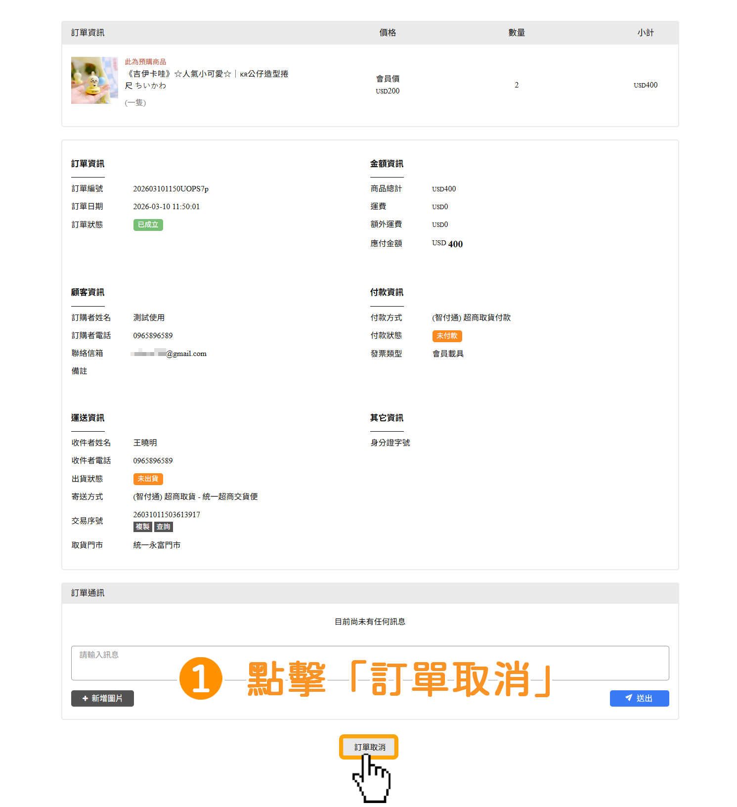 步驟1：當您開啟「允許顧客取消訂單」功能，不論會員／非會員都可以前往「訂單查詢」頁面&rarr;在想取消的訂單點擊做資訊展開&rarr;點擊最下方「訂單取消」文字。