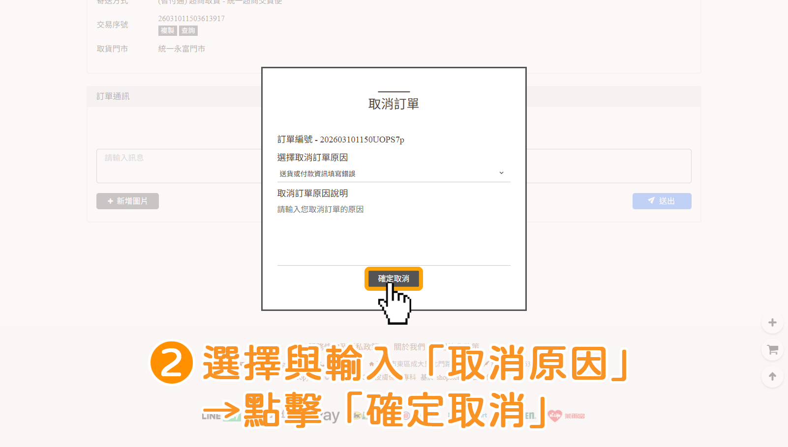 步驟2：顧客即可以選擇與輸入取消訂單的原因&rarr;點擊「確定取消」。