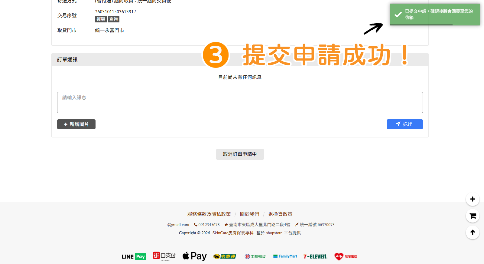 步驟3：此時，右上角即會顯示「已提交申請」的提示，顧客只要稍等待店家審核就可以囉！