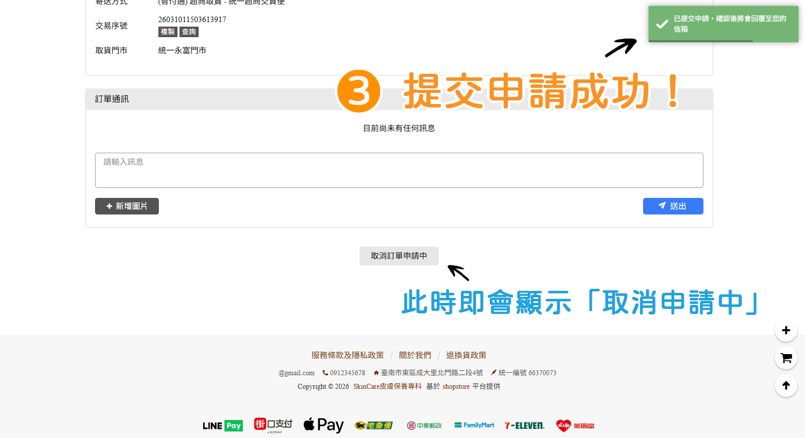 步驟3：此時，右上角即會顯示「已提交申請」的提示，顧客只要稍等待店家審核就可以囉！