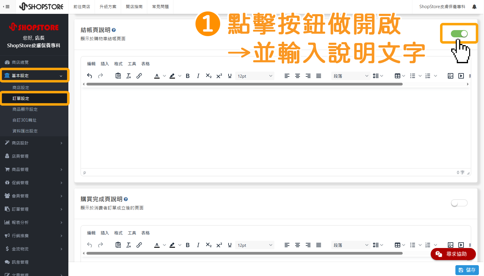步驟1：登入「ShopStore&nbsp;店家管理後台 」&rarr;前往「基本設定」&rarr;「訂單設定」&rarr;在「結帳頁說明」區塊，點擊右方「按鈕」做開啟。