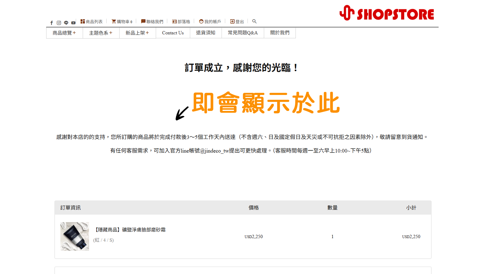 當顧客將商品加入購物車，並前往結帳後，顧客即可以於結帳頁面第三頁（下單完成頁）上方，看到店家所設定好的「購買完成頁說明」囉！