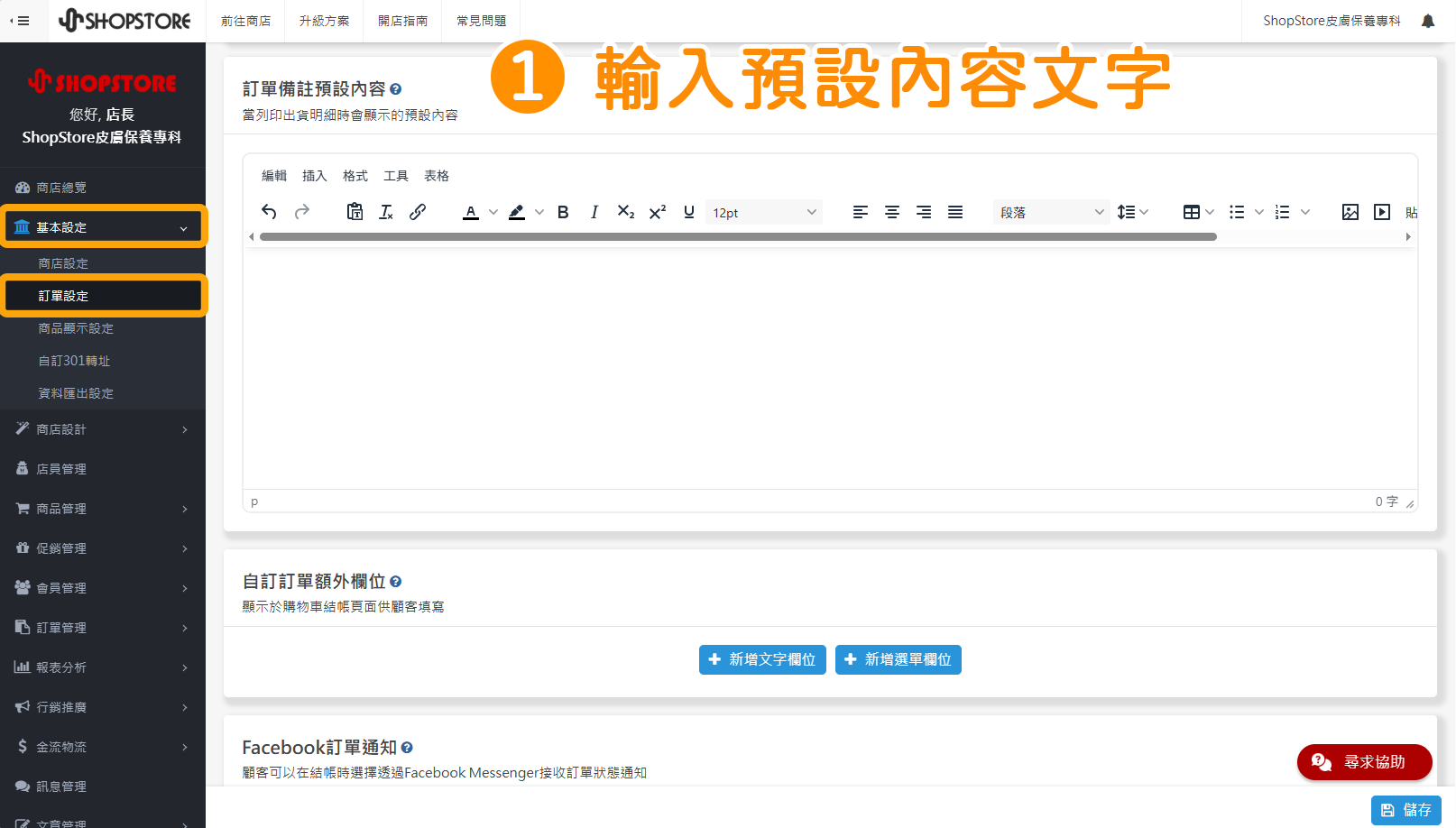 步驟1：登入「ShopStore&nbsp;店家管理後台 」&rarr;前往「基本設定」&rarr;「訂單設定」&rarr;在「訂單備註預設內容」區塊，即可輸入預設內容文字。