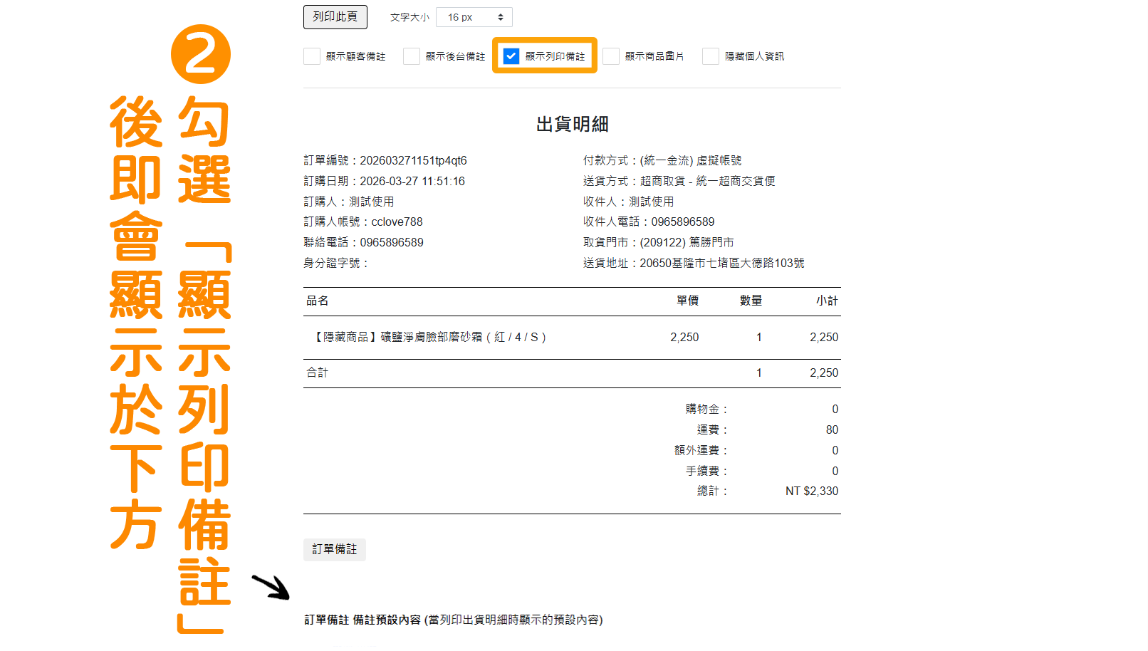 步驟2：在上方「顯示列印備註」做勾選&rarr;就會在下方底部顯示剛店家所設定的「訂單備註預設內容」囉！