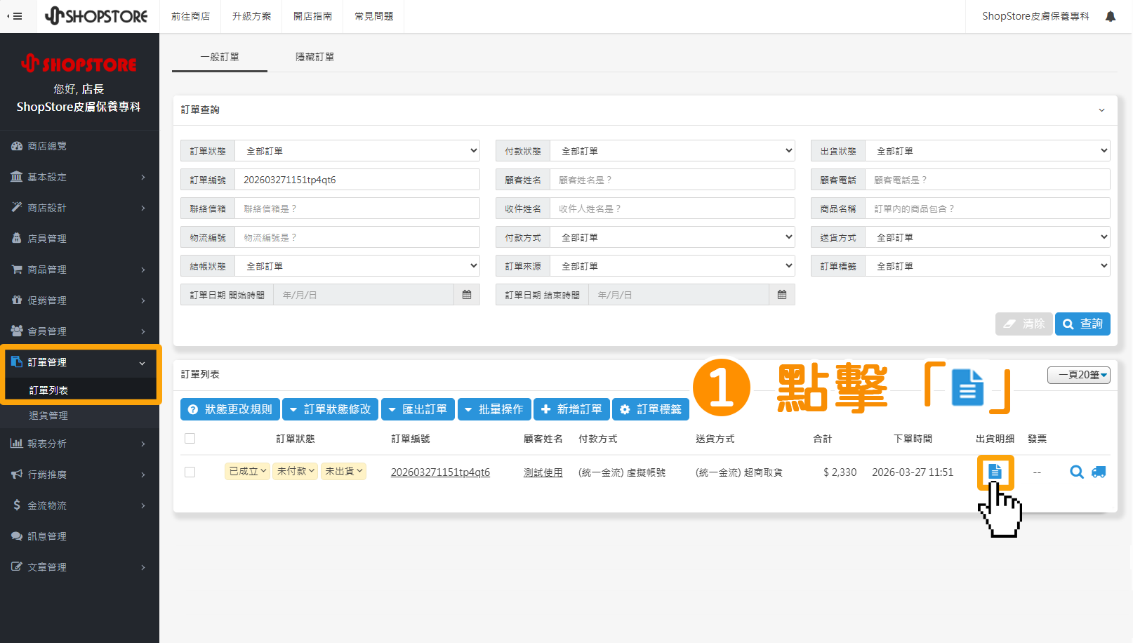 步驟1：當將商品加入購物車設定完成後，店家可以前往後台「訂單管理」&rarr;點擊其中一筆訂單右方的「出貨明細」按鈕。