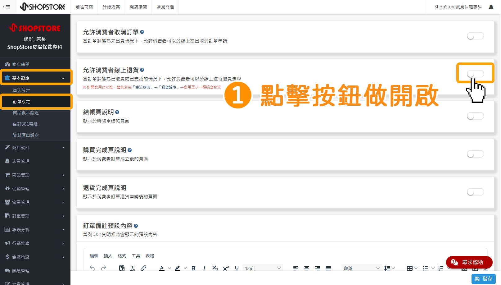 步驟1：登入「ShopStore&nbsp;店家管理後台 」&rarr;前往「基本設定」&rarr;「訂單設定」&rarr;在「允許消費者線上退貨」區塊，點擊右方「按鈕」做開啟。
