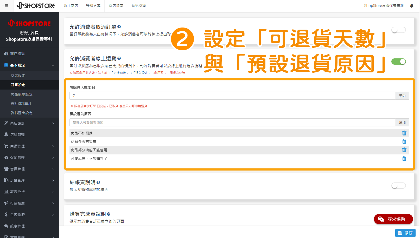 步驟2：設定顧客在訂單狀態「已取貨」後「可退貨天數限制」&rarr;設定「預設退貨原因」&rarr;點擊「儲存」。