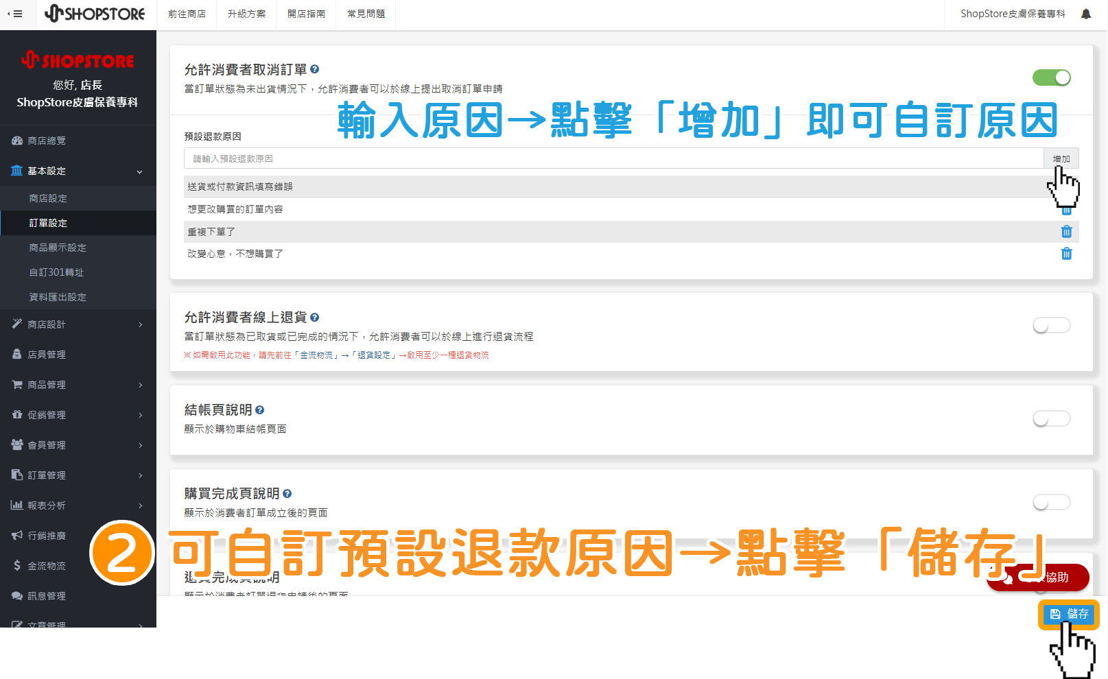 步驟2：開啟後，即可以自訂預設退款原因&rarr;確認設定皆完成後，點擊右下角藍色按鈕「儲存」。