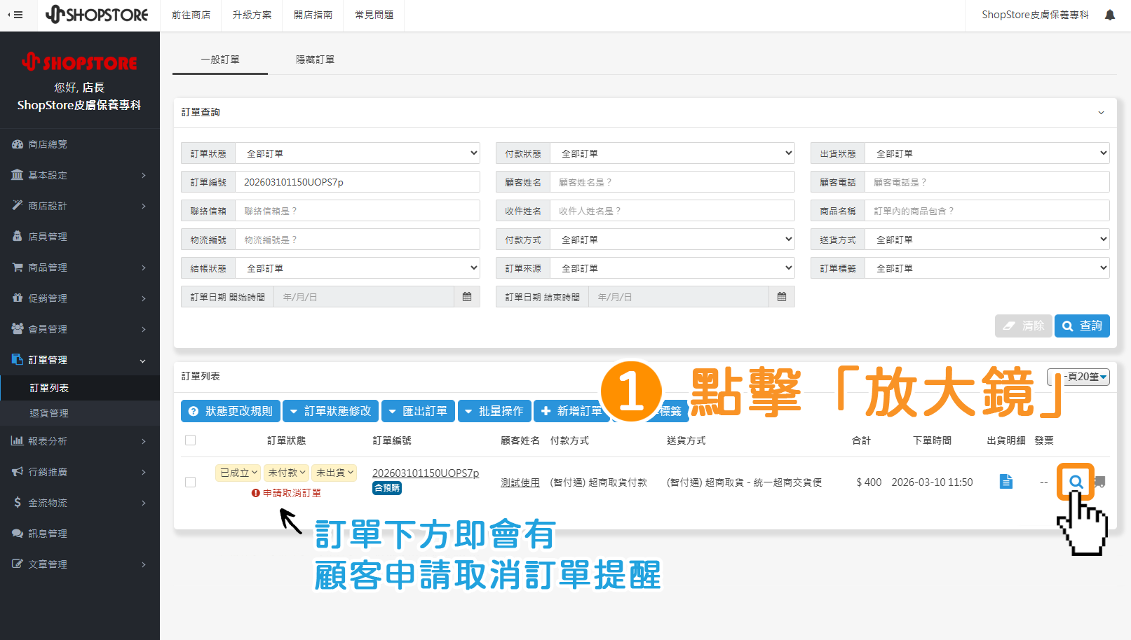 步驟1：登入「Shopstore店家管理後台」&rarr;前往「基本設定」&rarr;「訂單設定」&rarr;在顧客提出取消訂單申請的訂單右方，點擊「放大鏡」進入詳細資料頁面。