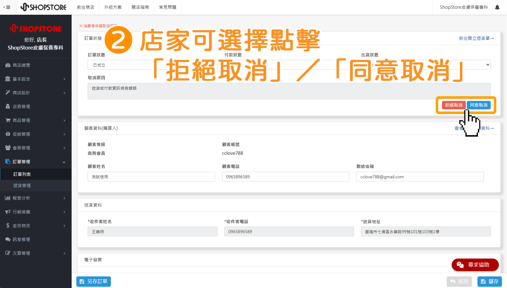 步驟2：在此店家可以觀看顧客取消訂單的原因，再決定要「拒絕取消」或是「同意取消」。