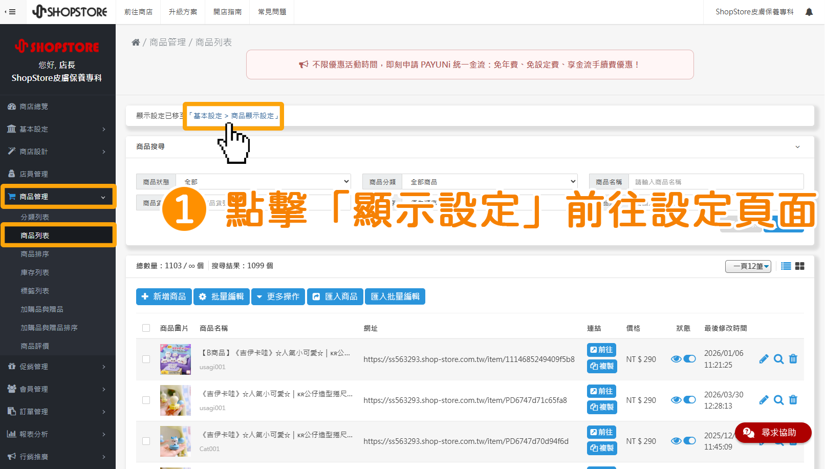 步驟1：登入「Shopstore店家管理後台」&rarr;前往「商品管理」&rarr;「商品列表」&rarr;點擊上方「基本設定 > 商品顯示設定」前往設定頁面。