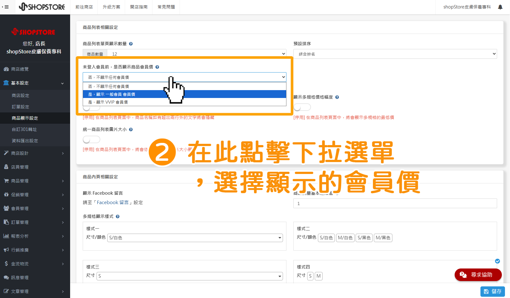步驟2：在「未登入會員前，是否顯示商品會員價」的欄位，點擊下拉選單，即可以選擇想統一顯示的該會員等級，本身所設定的商品會員價。