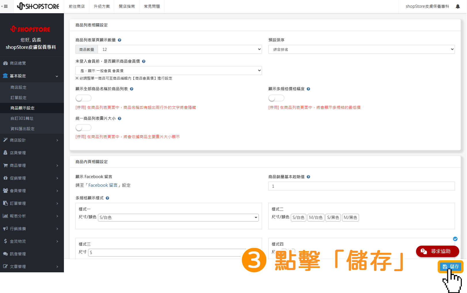 步驟3：&nbsp;確認選擇的選項正確後&rarr;點擊右下角藍色「儲存」即可！