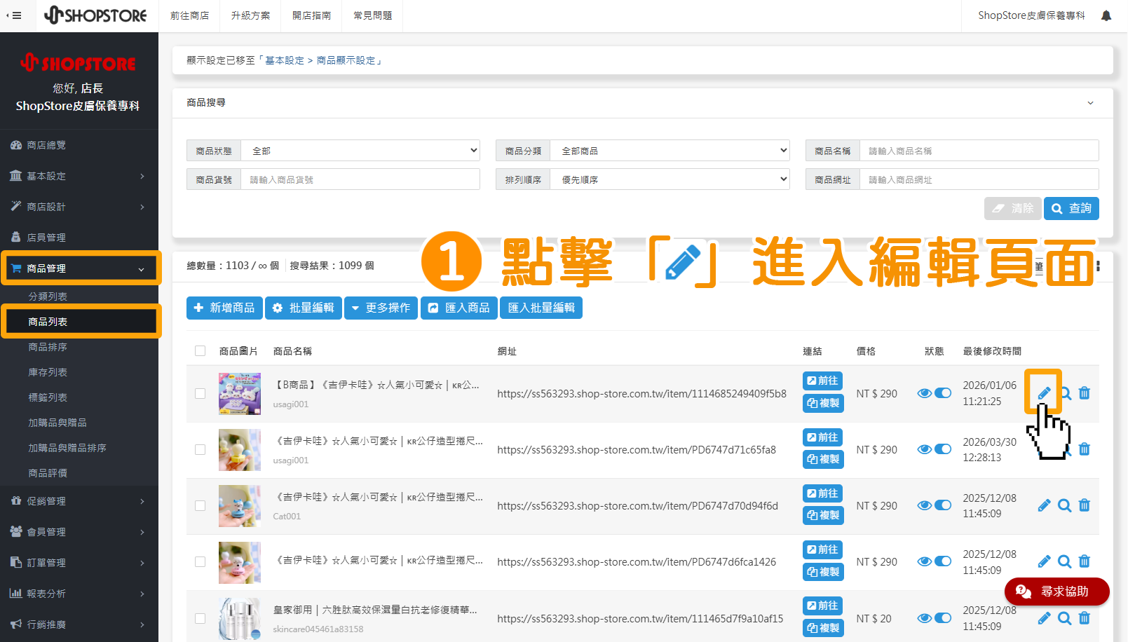 步驟1：登入「ShopStore&nbsp;店家管理後台」&rarr;前往「商品管理」&rarr;「商品列表」&rarr;點擊右方「 」鉛筆圖示，進入編輯頁面。
