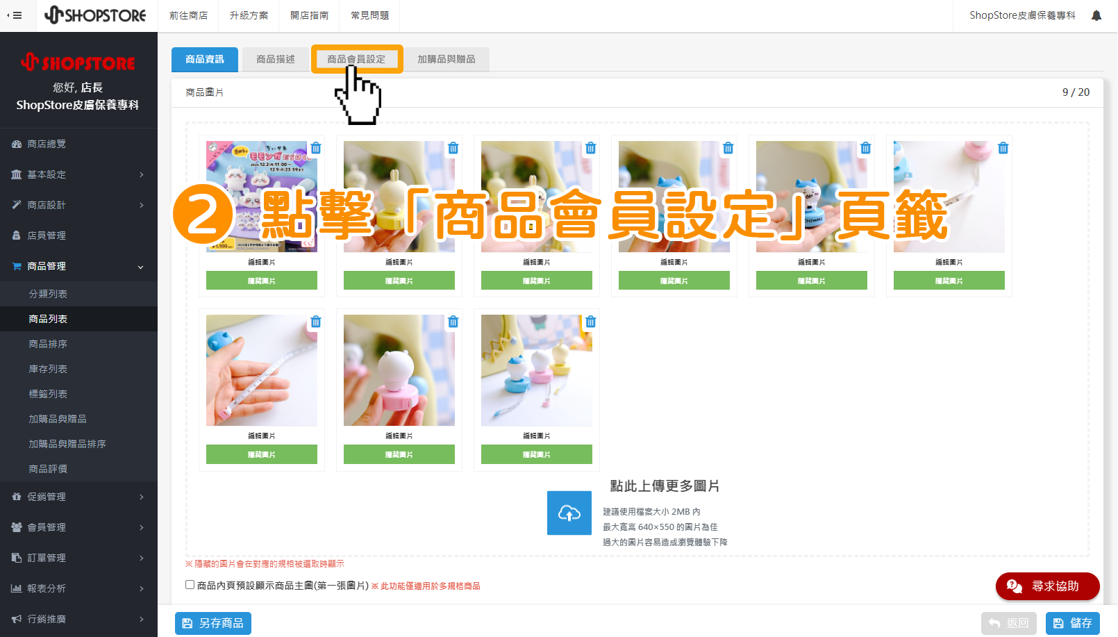 步驟2：點擊上方「商品會員設定」的頁籤。