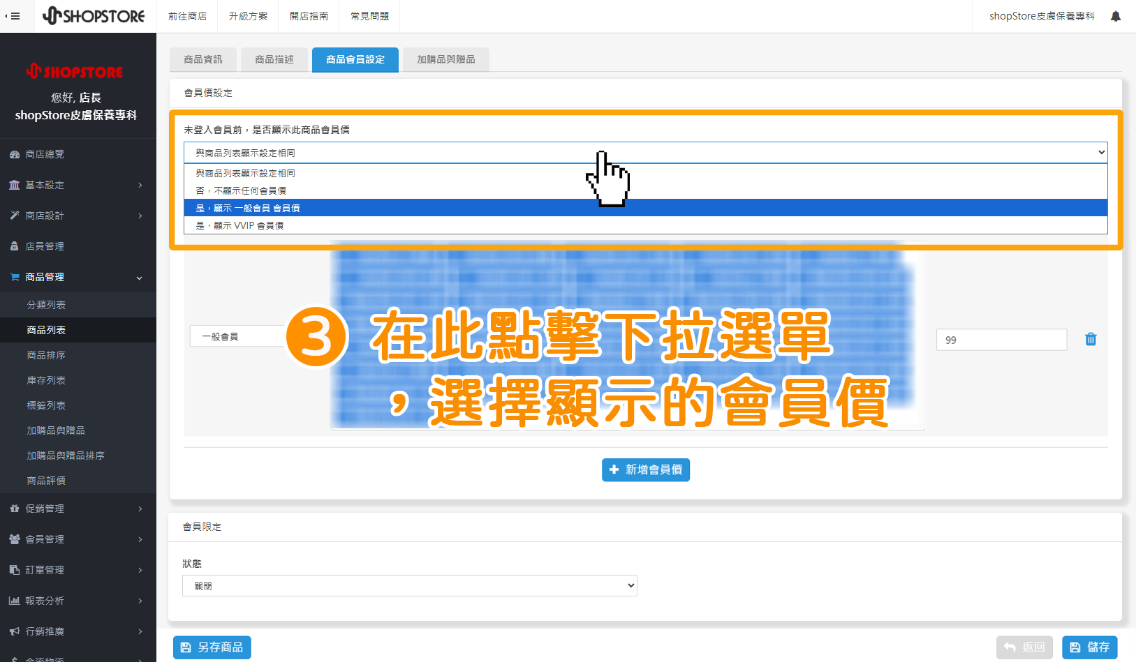 步驟3：在「未登入會員前，是否顯示此商品會員價」區塊，點擊下拉選單，即可以選擇此商品所想要顯示的該會員等級，本身所設定的商品會員價。