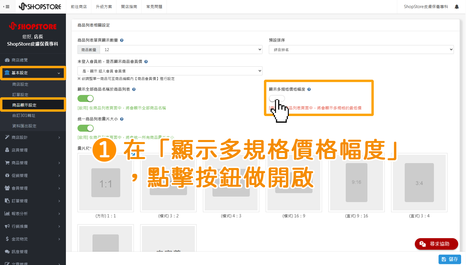 步驟1：登入「Shopstore店家管理後台」&rarr;前往「基本設定」&rarr;「商品顯示設定」&rarr;在「顯示多規格價格幅度」區塊，點擊按鈕做開啟。