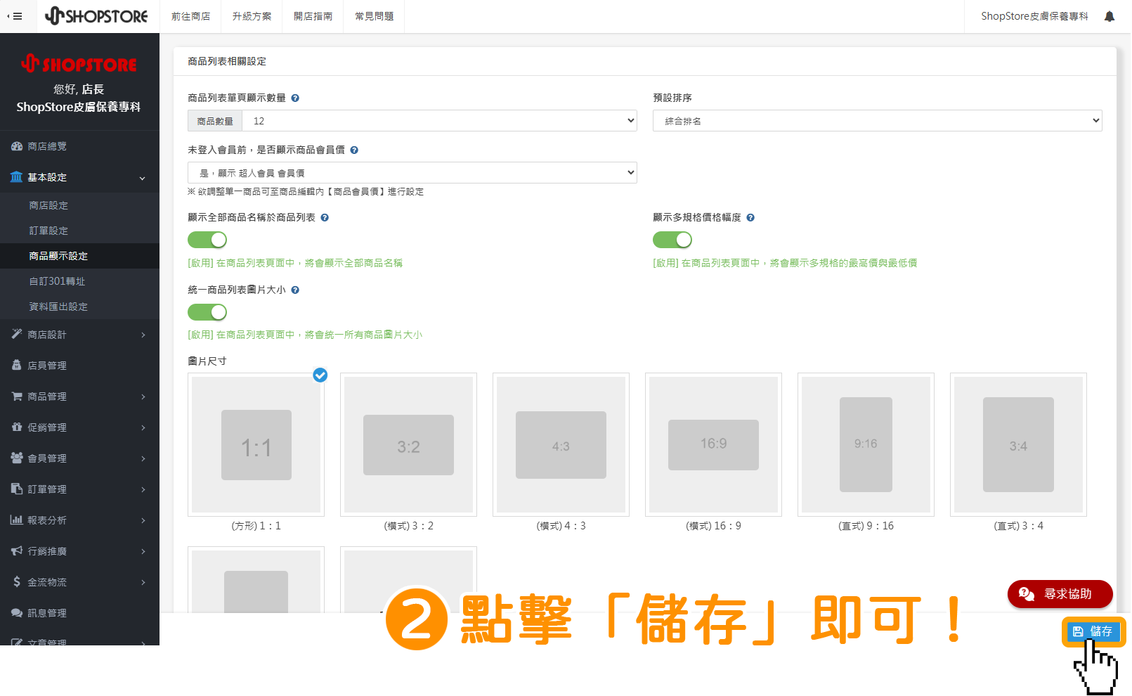 步驟2：確認設定的資訊皆正確後&rarr;點擊右下方藍色按鈕「儲存」即可！