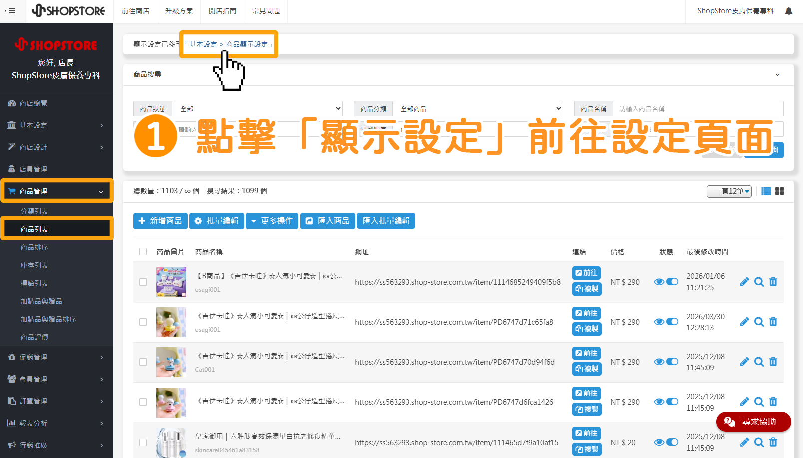 步驟1:登入「Shopstore店家管理後台」→前往「基本設定」→「商品列表」→點擊上方「基本設定 > 商品顯示設定」前往設定頁面。