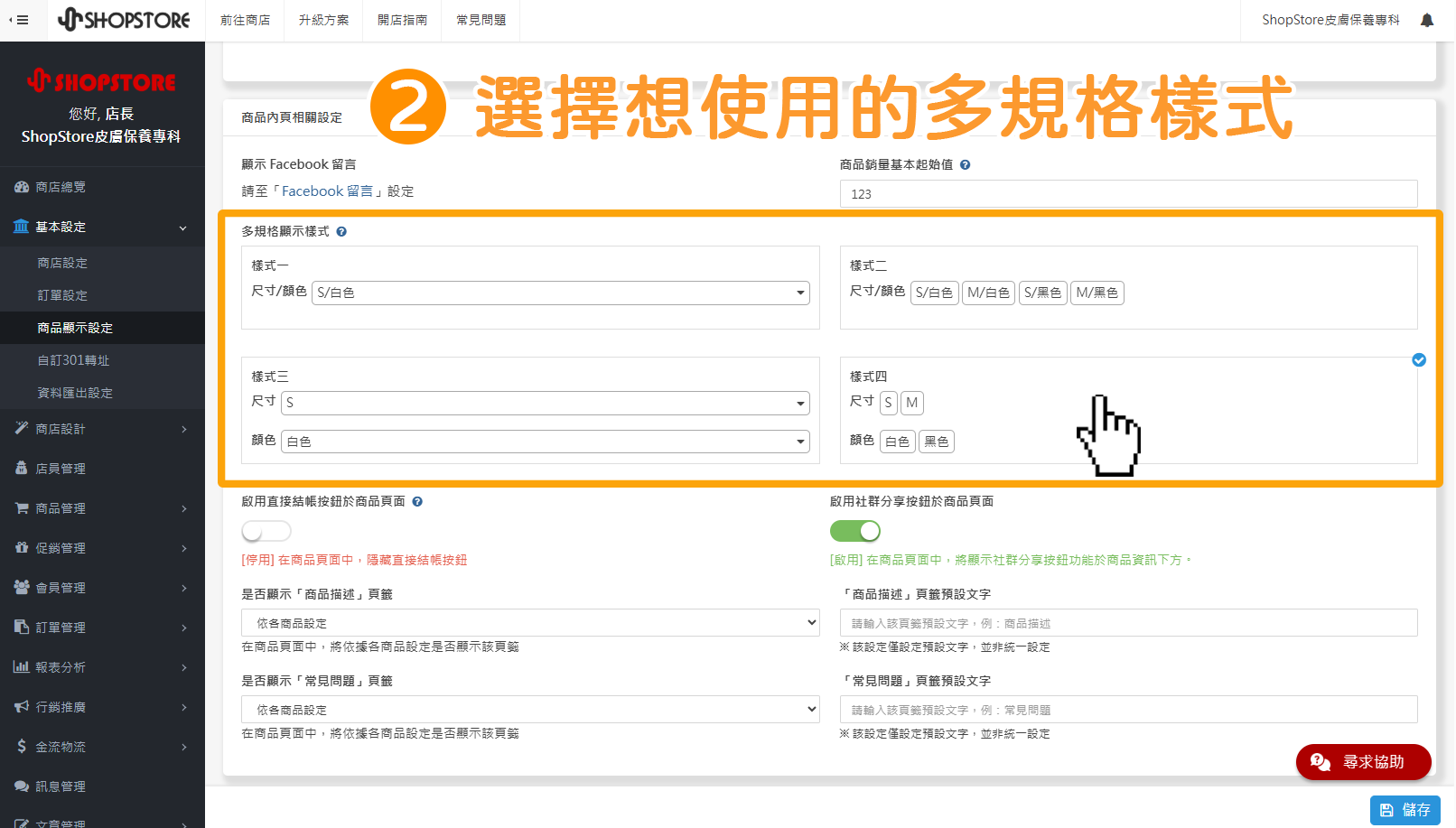 步驟2:在「選擇多規格樣式」區塊,選擇喜歡的樣式。
