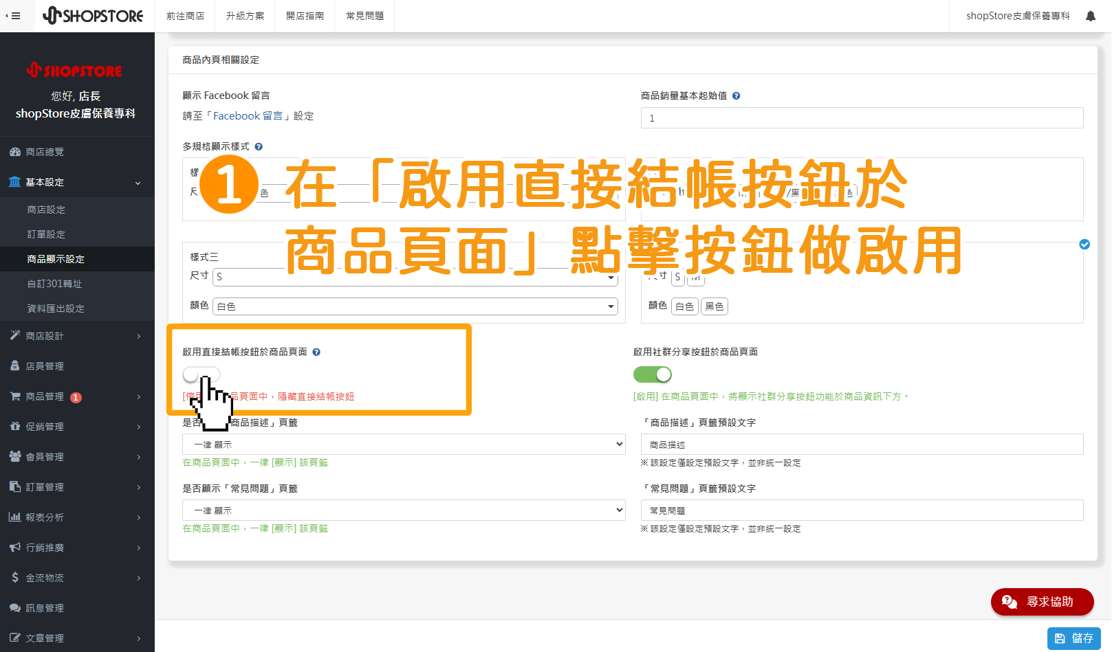 步驟1：登入「Shopstore店家管理後台」&rarr;前往「基本設定」&rarr;「商品顯示設定」&rarr;在「啟用直接結帳按鈕於商品頁面」點擊按鈕做開啟。