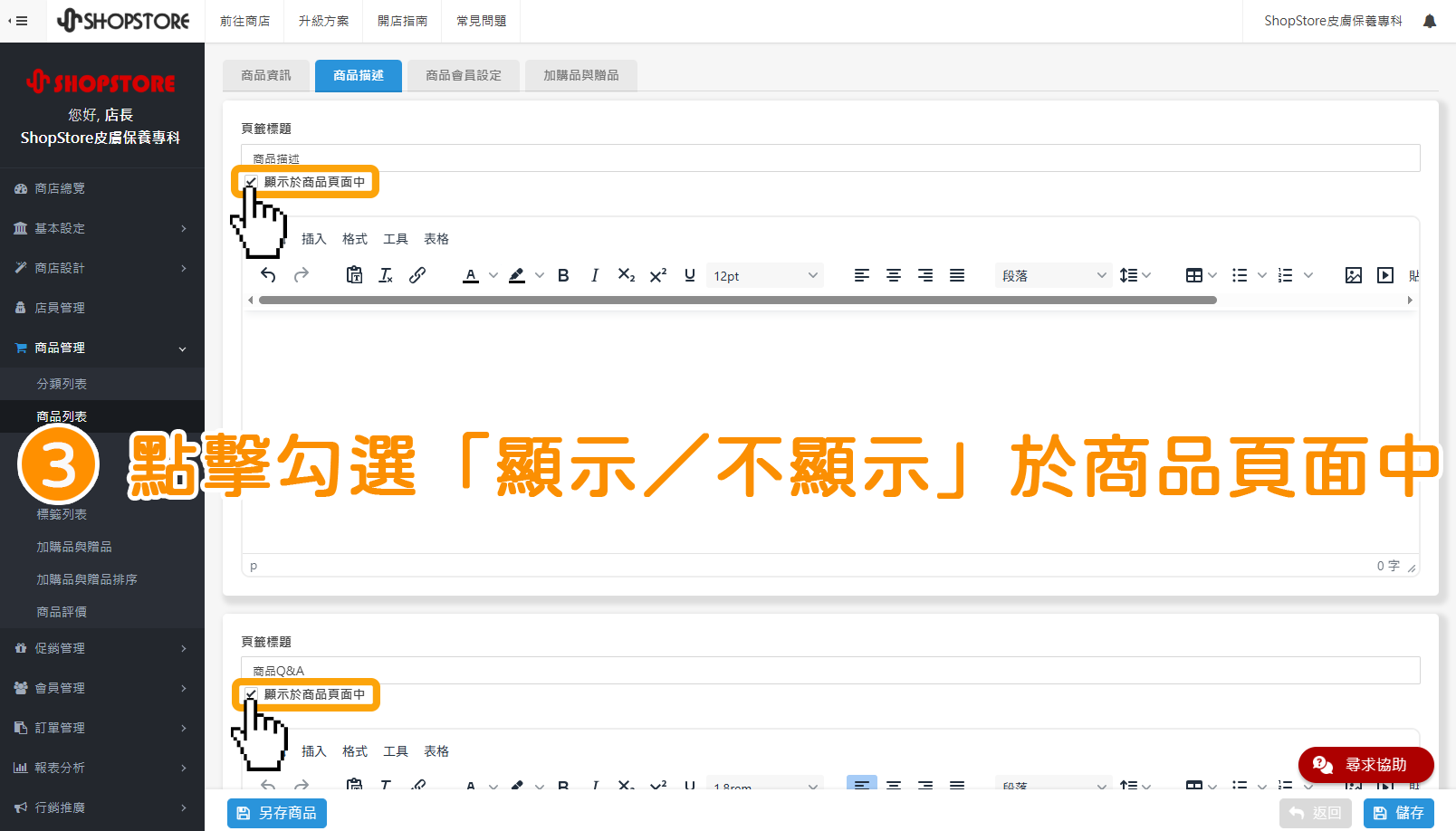 步驟3:即可以看到此兩區塊的「顯示於商品頁面中」欄位,店家可以自由勾選「顯示/不顯示」 於商品頁面中設定。