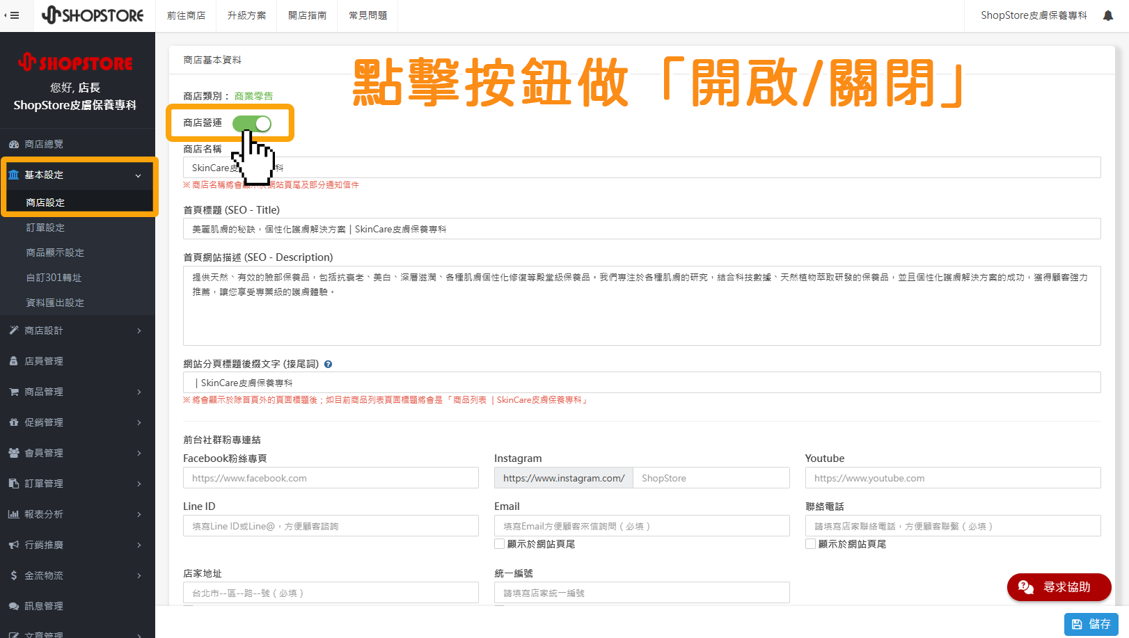 登入「Shopstore店家管理後台」&rarr;前往「基本設定」&rarr;「商店設定」&rarr;在「商店營運」點擊按鈕，即可做開啟／關閉&rarr;點擊「儲存」即可！