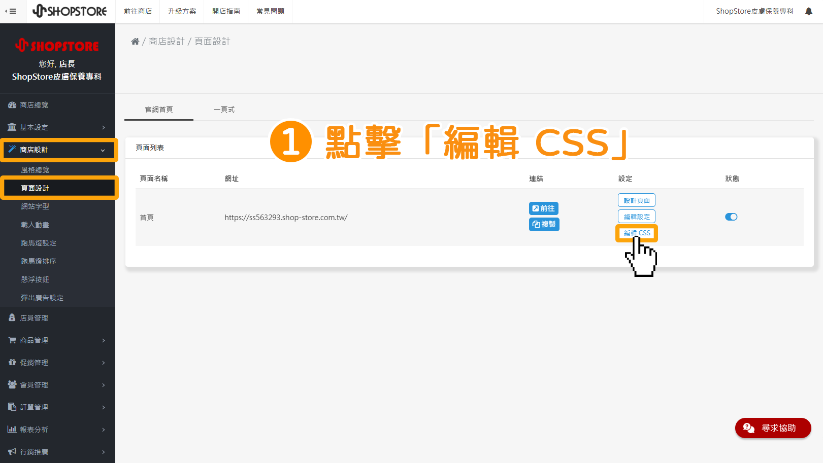 步驟1：登入「Shopstore店家管理後台」&rarr;前往「商店設計」&rarr;「頁面設計」&rarr;「編輯CSS」。
