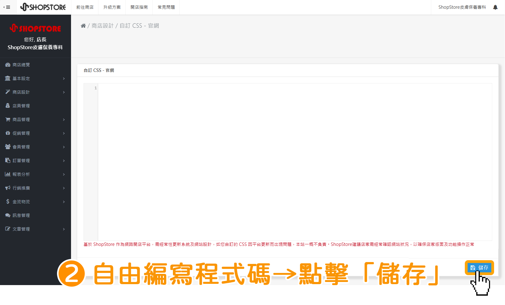 步驟2：即會進入編輯頁面，可以在此自由編寫程式碼&rarr;點擊右下角藍色按鈕「儲存」即可！