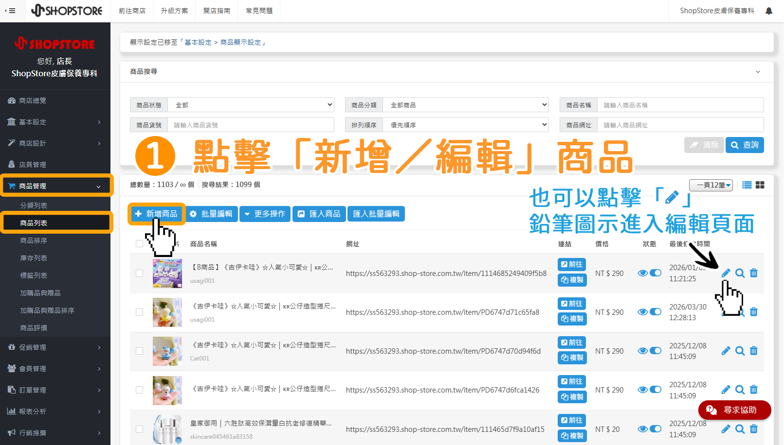 步驟1：登入「Shopstore店家管理後台」&rarr;前往「商品管理」&rarr;「商品列表」&rarr;點擊藍色按鈕「新增商品」。