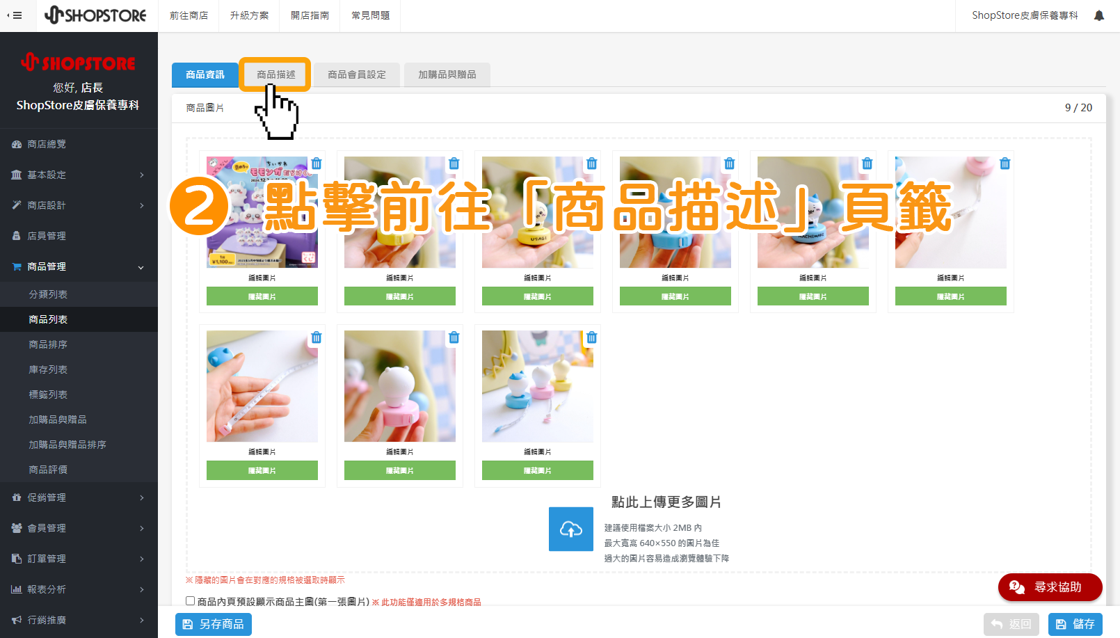 步驟2：點擊前往「商品描述」頁籤。