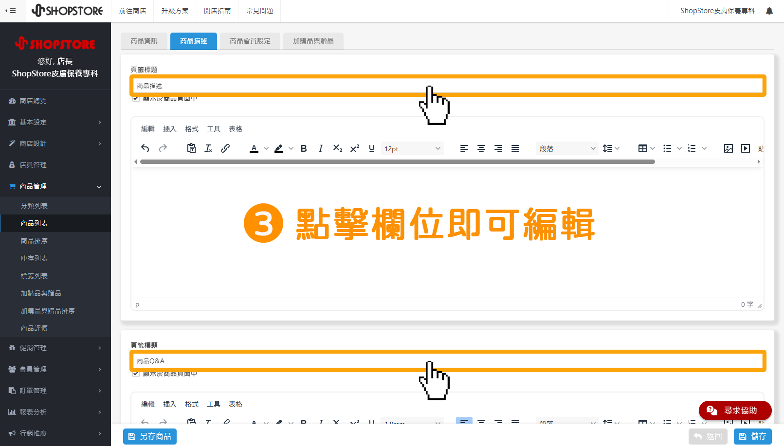 步驟3：即可以觀看到此兩區塊的「頁籤標題」欄位，店家可以自由做編輯輸入。