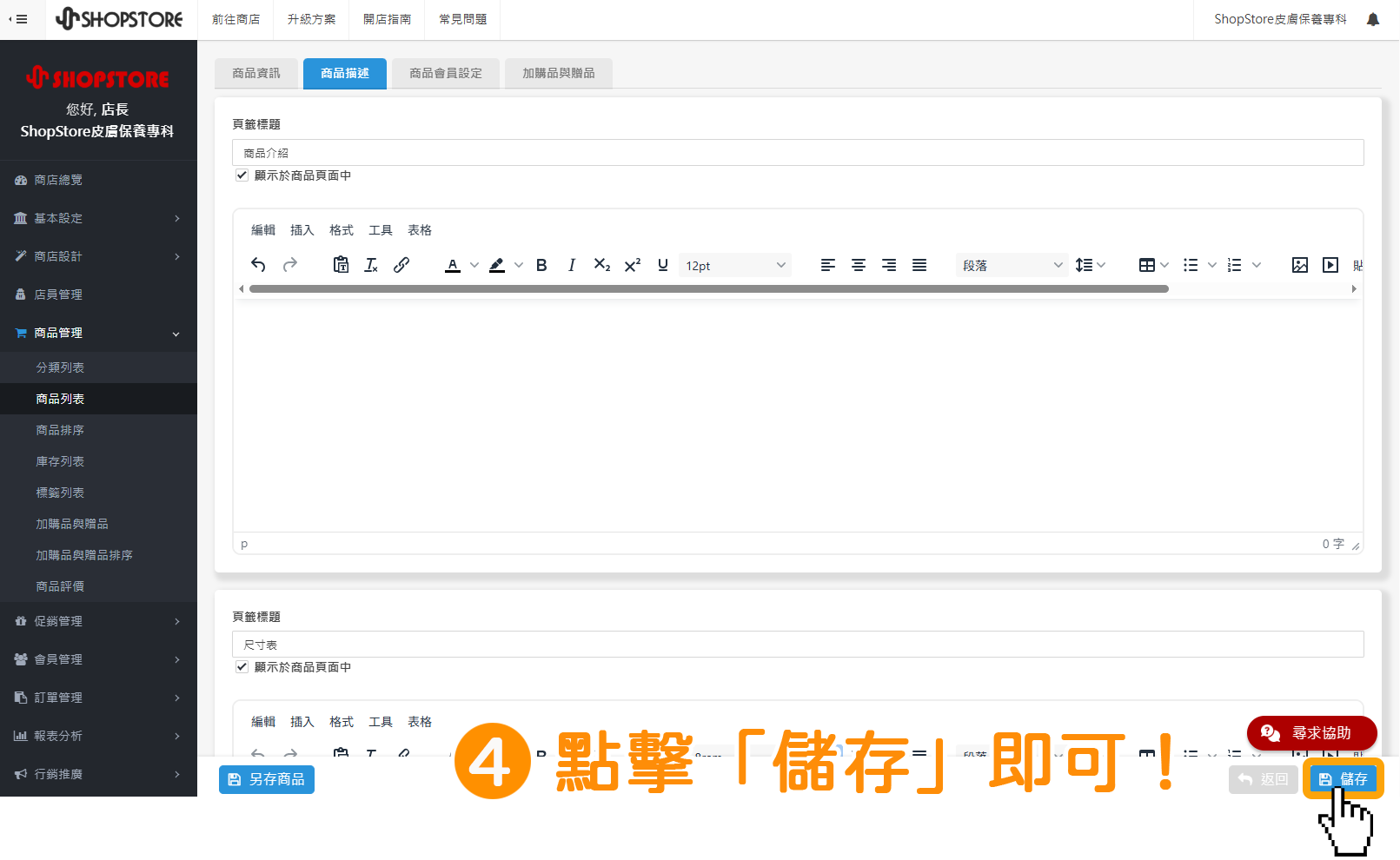 步驟4：&nbsp;確認設定的資料皆正確後，點擊右下方藍色按鈕「儲存」即可。