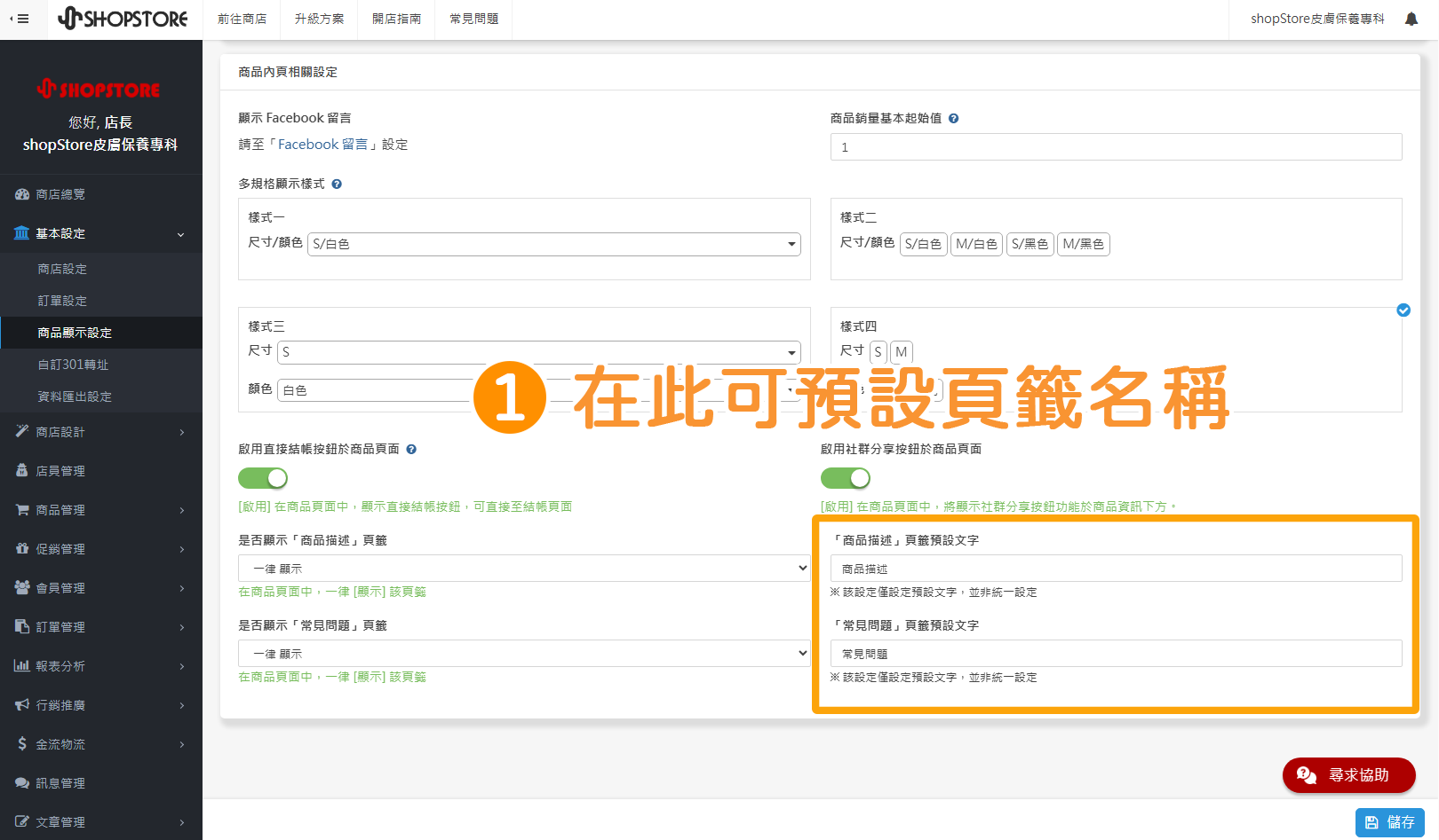 步驟1：登入「Shopstore店家管理後台」&rarr;前往「基本設定」&rarr;「商品顯示設定」&rarr;下滑頁面至底部，在【「商品描述」頁籤預設文字】與【「常見問題」頁籤預設文字】欄位，即可進行編輯與修改。