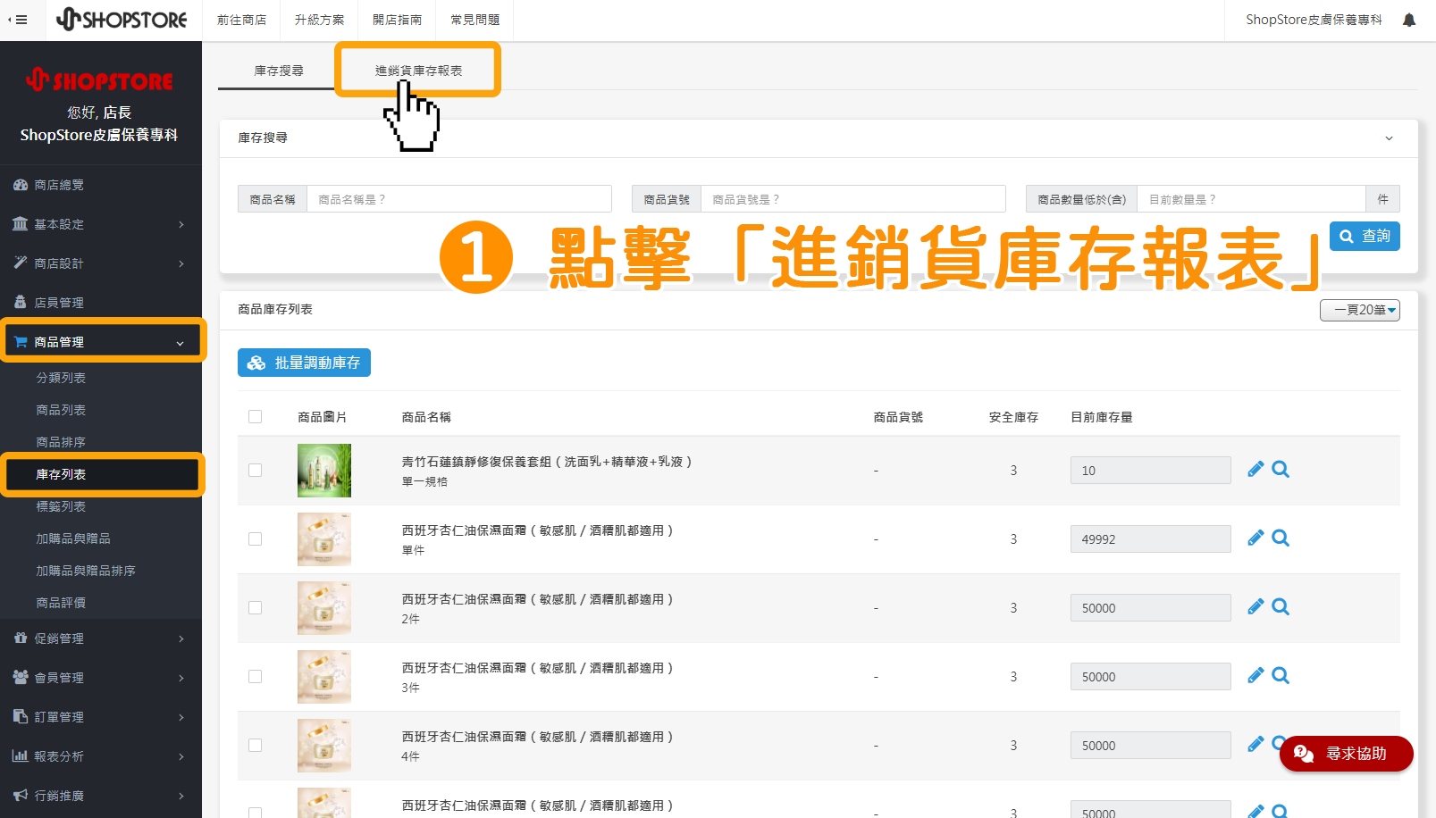 步驟1：於左方選單點擊前往「商品管理」&rarr;「庫存列表」&rarr;點擊「進銷貨庫存報表」。