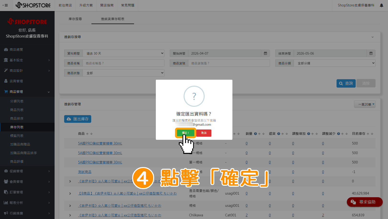 步驟4：點擊綠色按鈕「確定」。