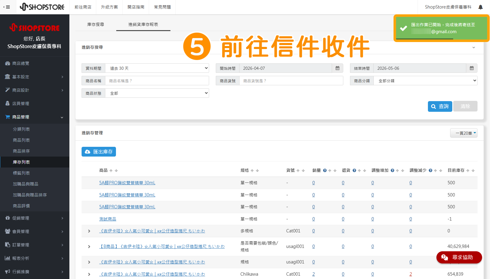 步驟5：當右上角顯示「匯出作業已開始」的綠色說明，即可以前往您的「Email信箱」內收件。