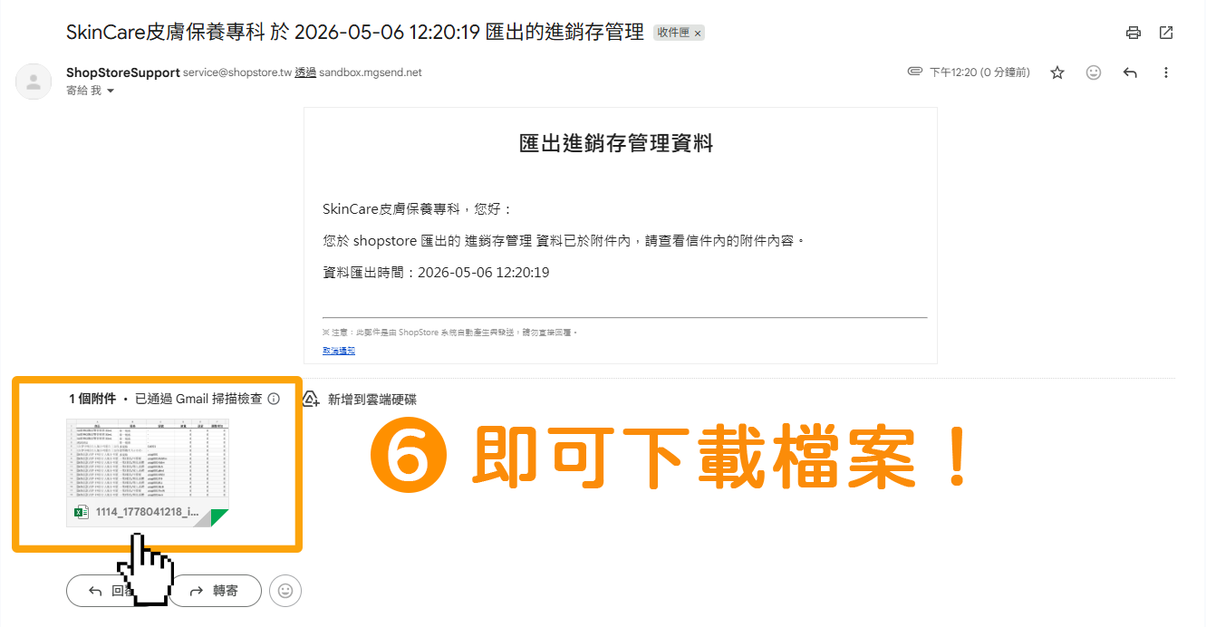 步驟6：信件內，即可以點擊「附件檔案」進行下載！