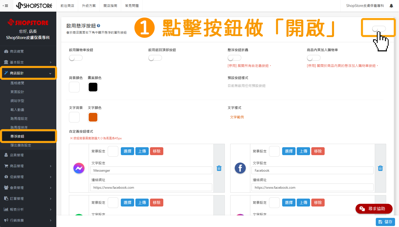 步驟1:登入「Shopstore店家管理後台」→前往「商品設計」→「懸浮按鈕」→在「啟用懸浮按鈕」點擊按鈕做「開啟」。