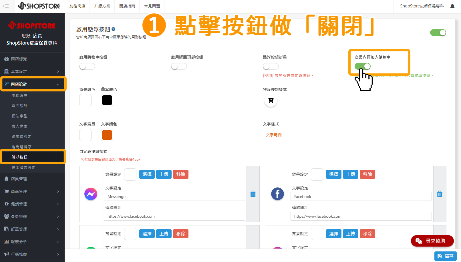 步驟1:登入「Shopstore店家管理後台」→前往「商品設計」→「懸浮按鈕」→在「商品內頁加入購物車」點擊按鈕做「關閉」。