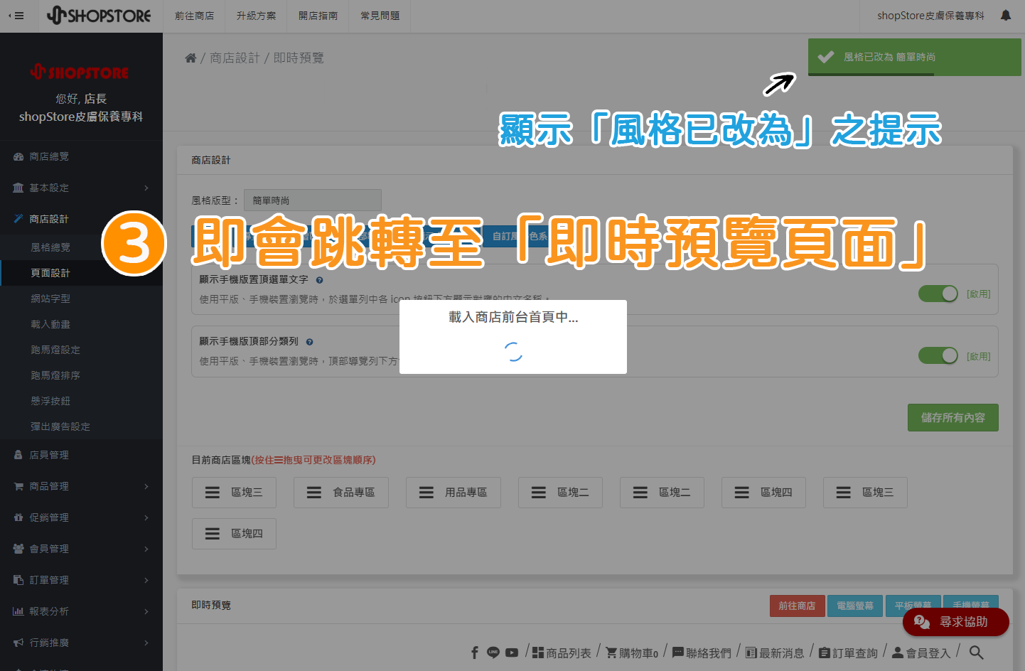 步驟3:此時會將頁面跳轉至「即時預覽頁面」做載入,右上角即會有綠色提示「風格已改為」。