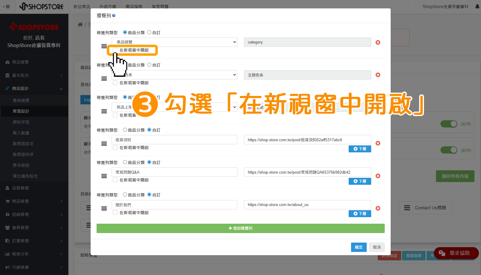 步驟3:在想要開新視窗的導覽列選項,勾選「在新視窗中開啟」。