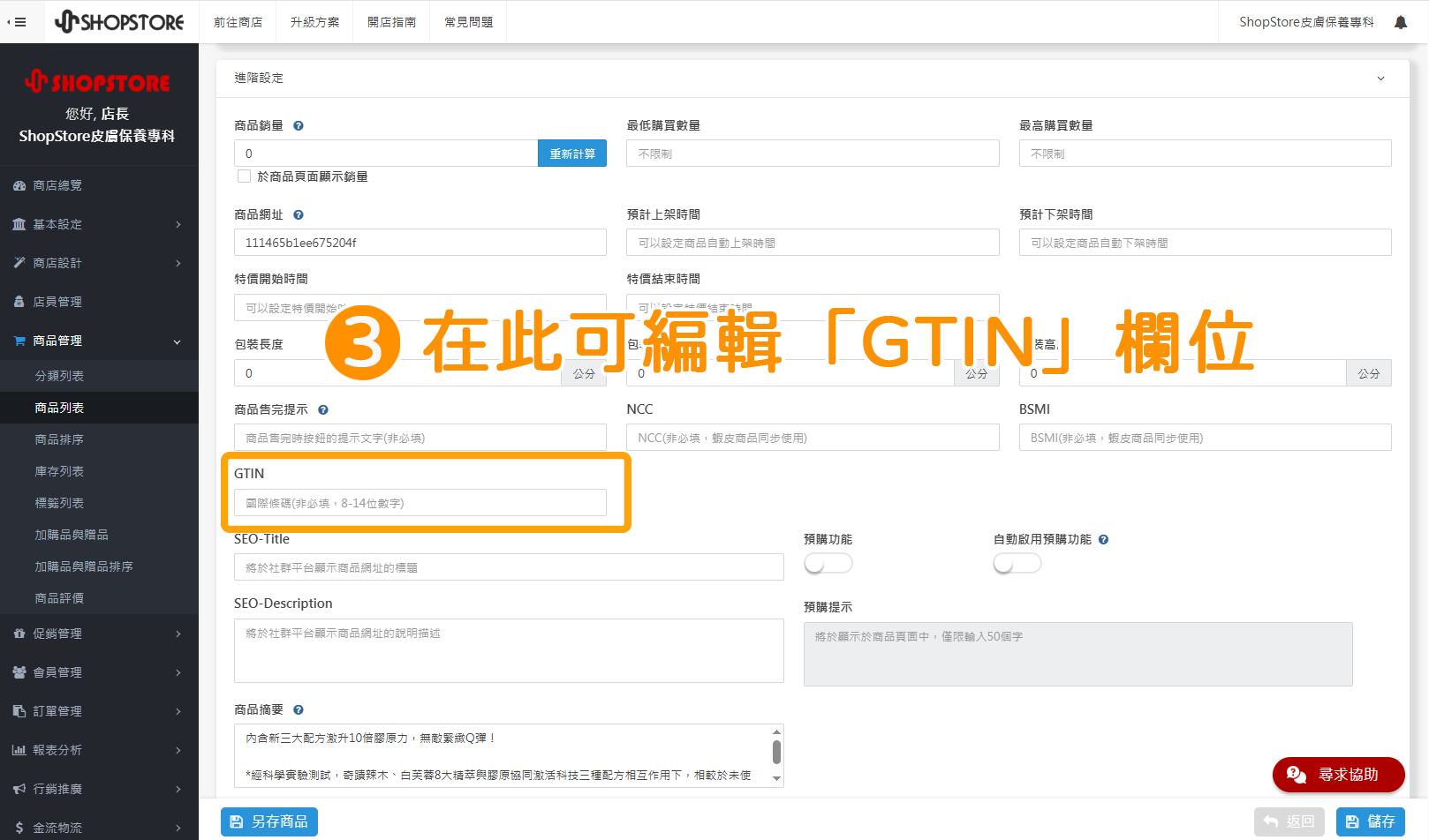 步驟3：在「GTIN」欄位輸入識別碼。