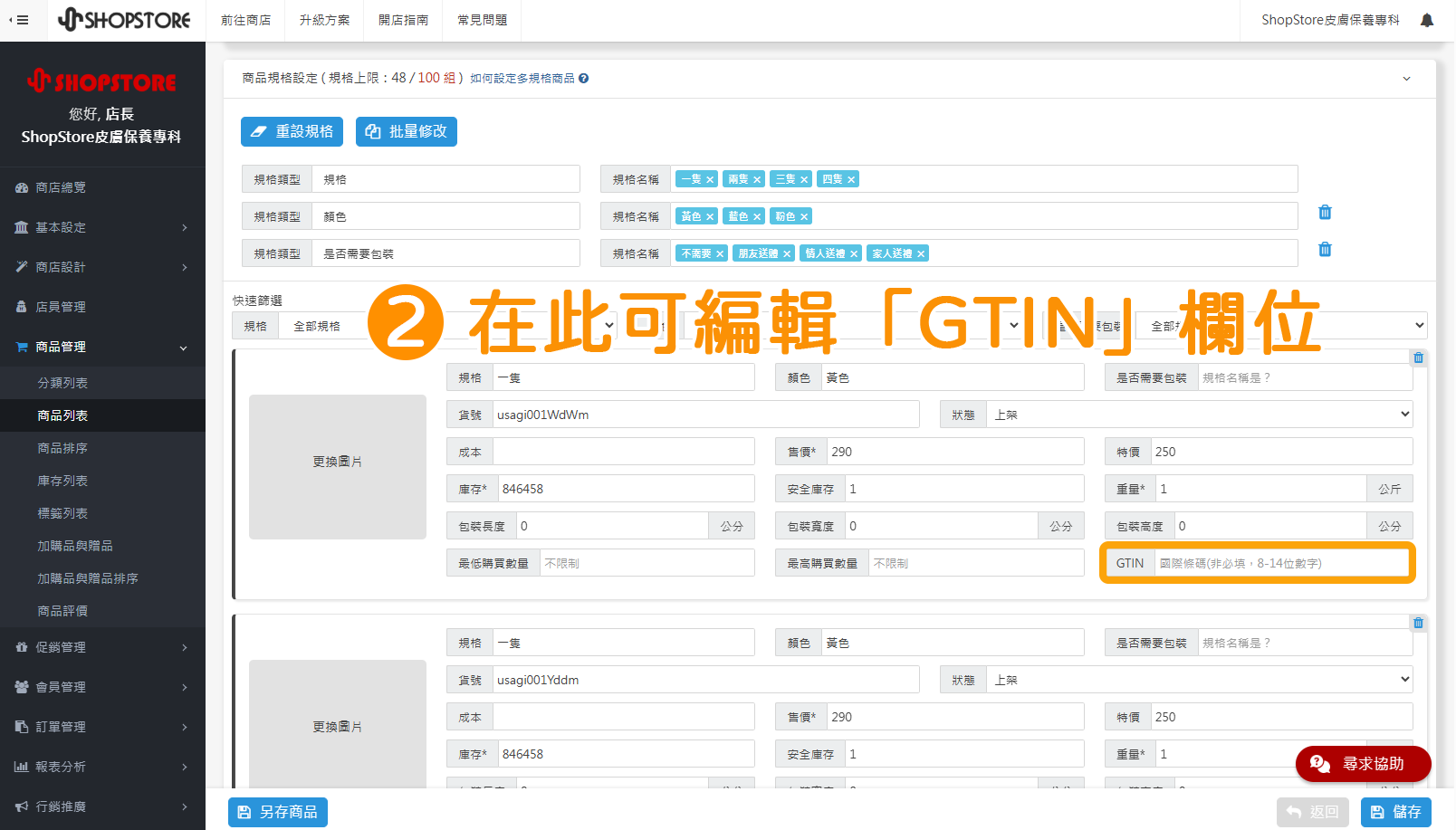 步驟2：下滑頁面至「商品規格設定」區塊&rarr;即可觀看到各規格內的「GTIN」欄位&rarr;在「GTIN」欄位輸入商品識別碼。