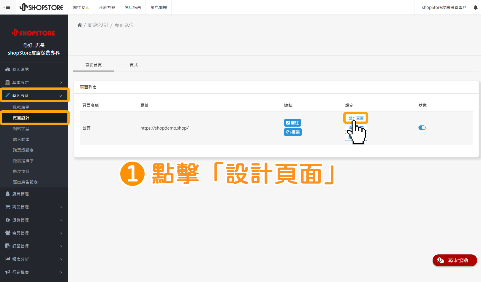 步驟1:登入「Shopstore店家管理後台」→前往「商店設計」→「頁面設計」點擊「設計頁面」。