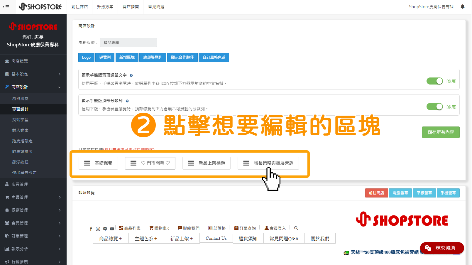 步驟2:在「目前商店區塊」點擊想要編輯的區塊。